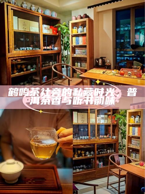 鹤鸣茶社旁的私藏时光，普洱茶香与听书韵味