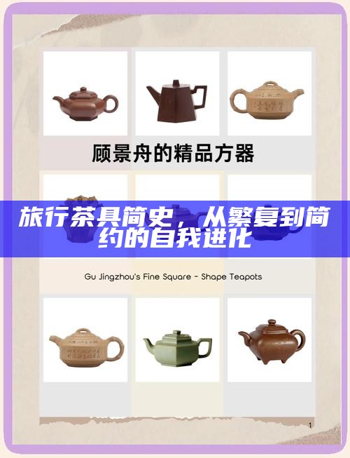 旅行茶具简史，从繁复到简约的自我进化