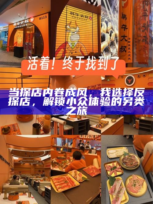 当探店内卷成风，我选择反探店，解锁小众体验的另类之旅