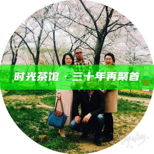 时光茶馆·三十年再聚首