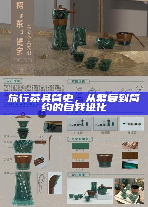 旅行茶具简史，从繁复到简约的自我进化