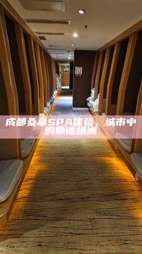 成都桑拿SPA体验，城市中的静谧绿洲