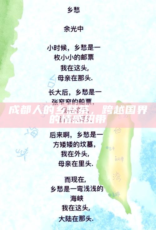 成都人的乡愁茶，跨越国界的情感纽带