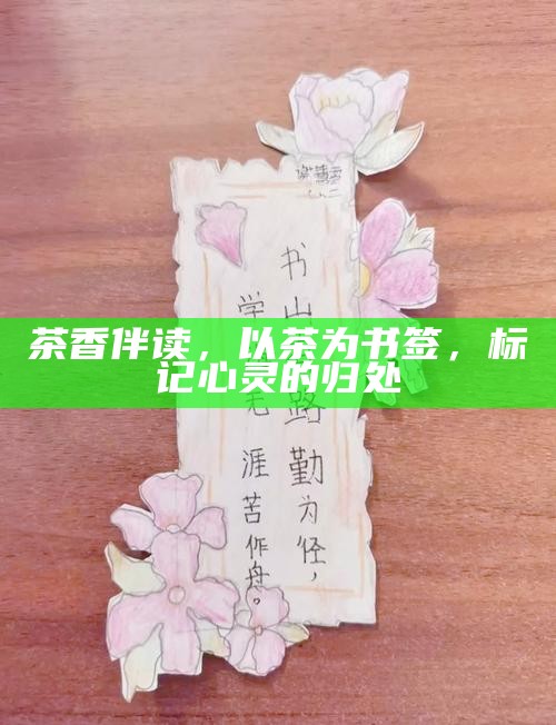 茶香伴读，以茶为书签，标记心灵的归处