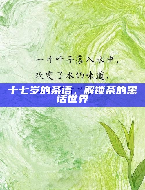 十七岁的茶语，解锁茶的黑话世界