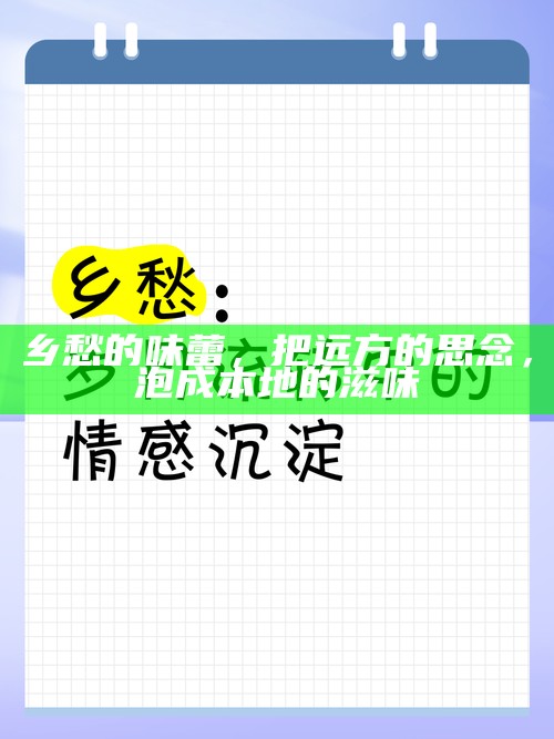 乡愁的味蕾，把远方的思念，泡成本地的滋味