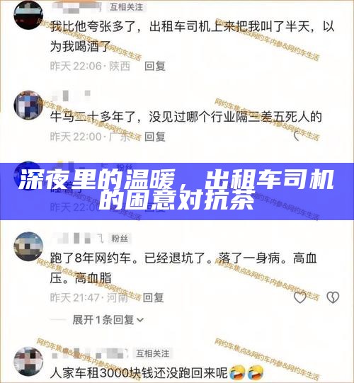 深夜里的温暖，出租车司机的困意对抗茶