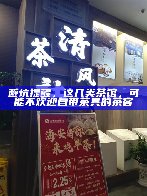 避坑提醒，这几类茶馆，可能不欢迎自带茶具的茶客