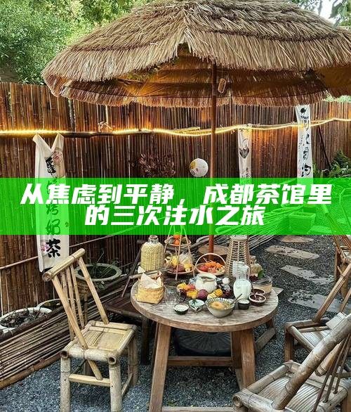 从焦虑到平静，成都茶馆里的三次注水之旅