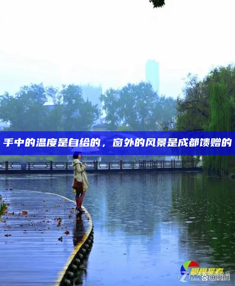 手中的温度是自给的，窗外的风景是成都馈赠的