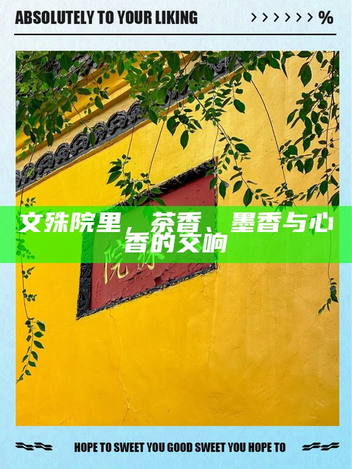 文殊院里，茶香、墨香与心香的交响