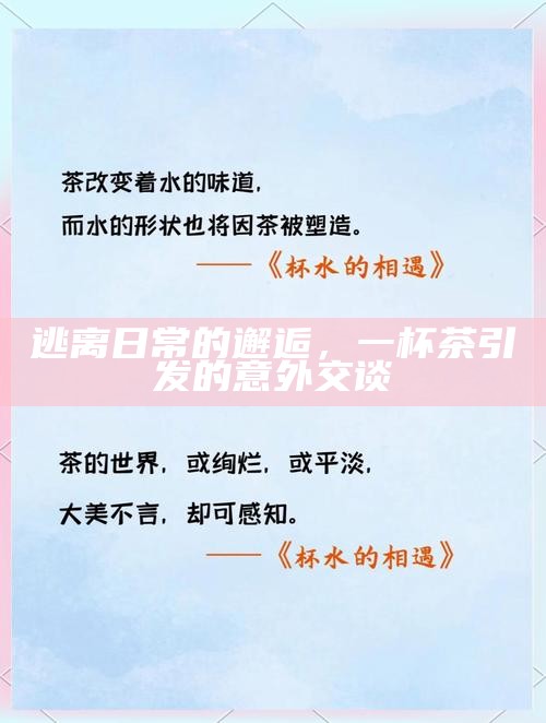 逃离日常的邂逅，一杯茶引发的意外交谈