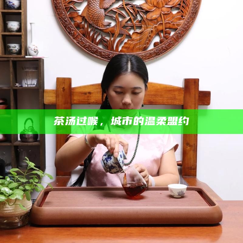 茶汤过喉，城市的温柔盟约