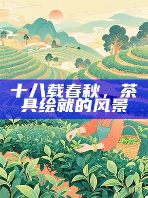 十八载春秋，茶具绘就的风景