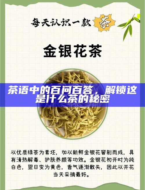 茶语中的百问百答，解锁这是什么茶的秘密