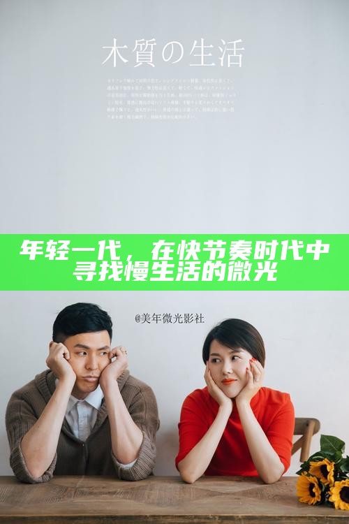 年轻一代,在快节奏时代中寻找慢生活的微光