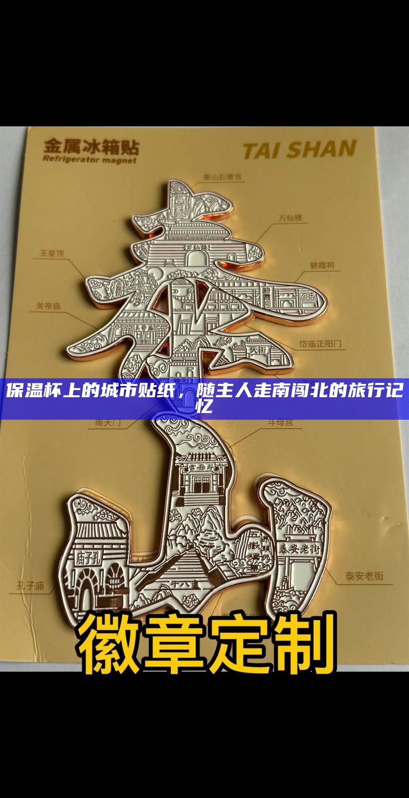 保温杯上的城市贴纸，随主人走南闯北的旅行记忆