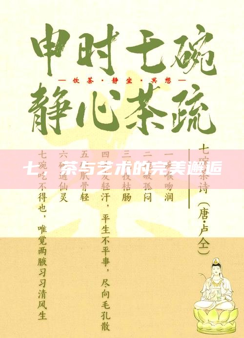 一盏清茶，半部川点谱，品味中的文化与艺术