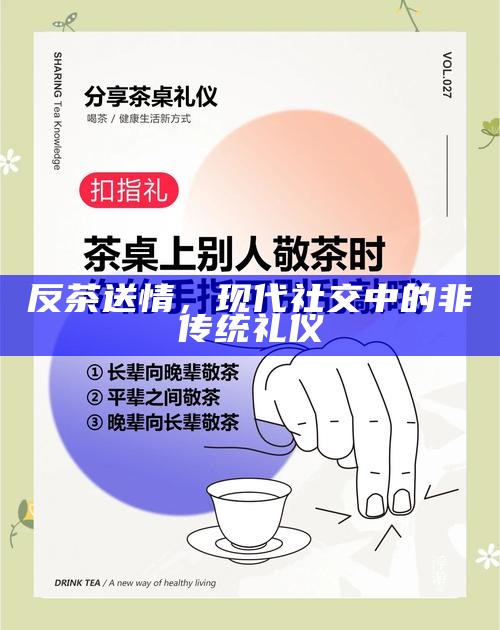 反茶送情，现代社交中的非传统礼仪