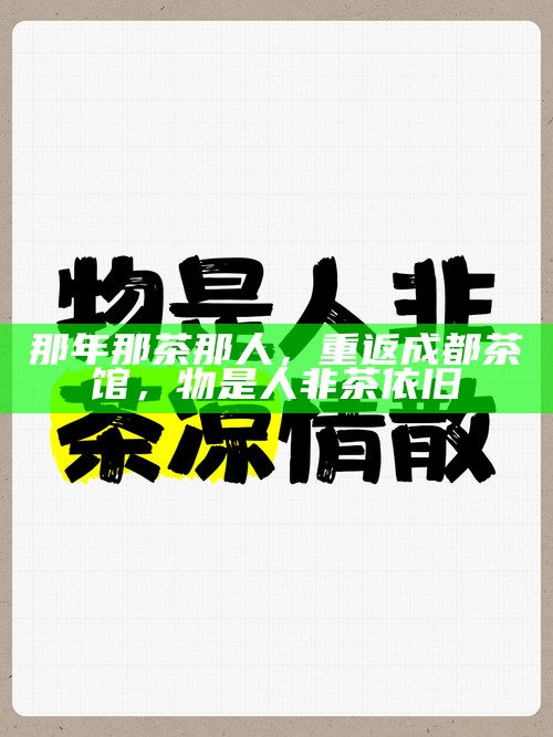 那年那茶那人，重返成都茶馆，物是人非茶依旧
